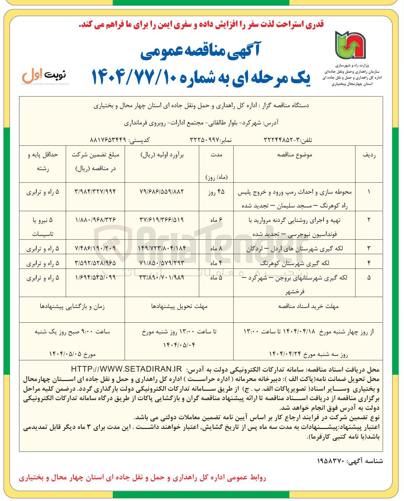 تصویر کوچک آگهی تهیه و اجرای روشنایی گردنه  با فونداسیون نیوجرسی