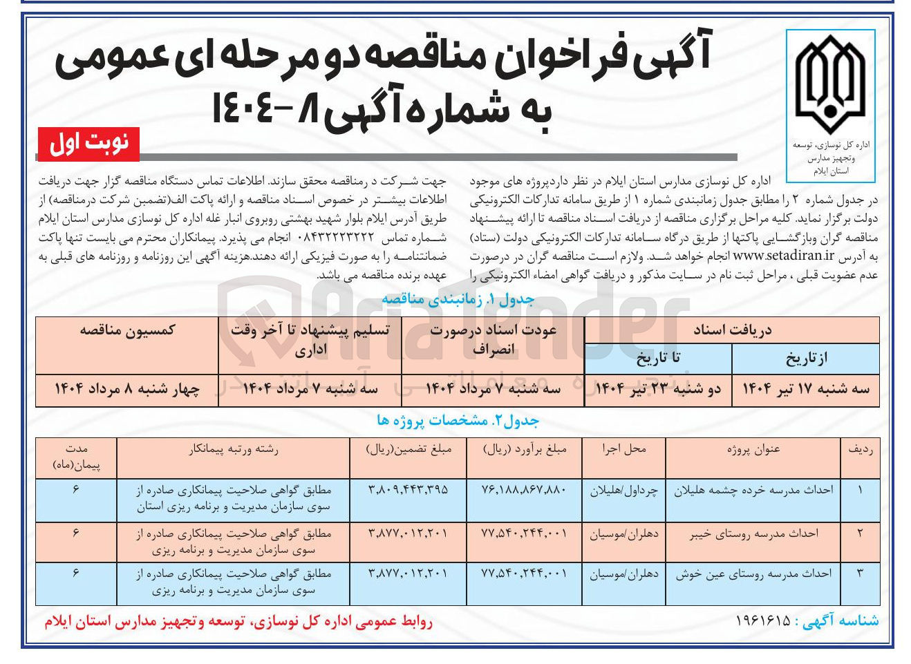 تصویر کوچک آگهی احداث مدرسه 