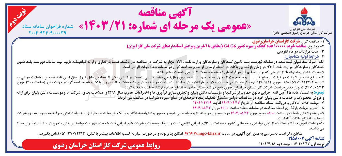 تصویر کوچک آگهی  خرید ۱۰۰۰۰۰ عدد کجک و مهره کنتور G46 