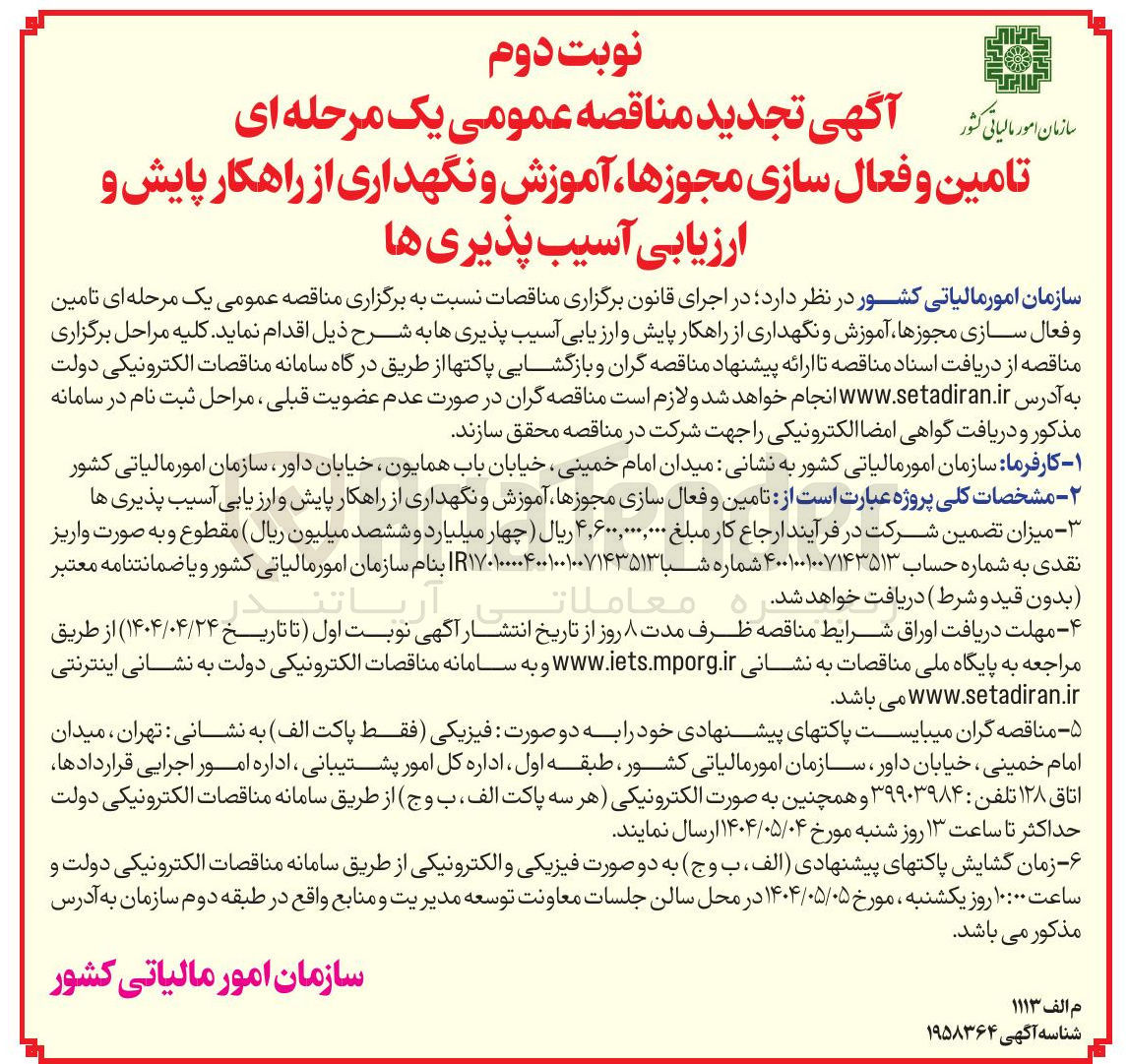 تصویر کوچک آگهی تامین و فعال سازی مجوزها آموزش و نگهداری از راهکار پایش و ارزیابی آسیب پذیری ها