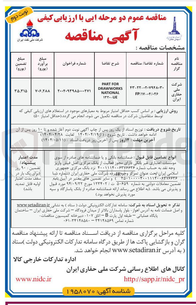 تصویر کوچک آگهی FOR PART DRAWWORKS NATIONAL 1320 - UE