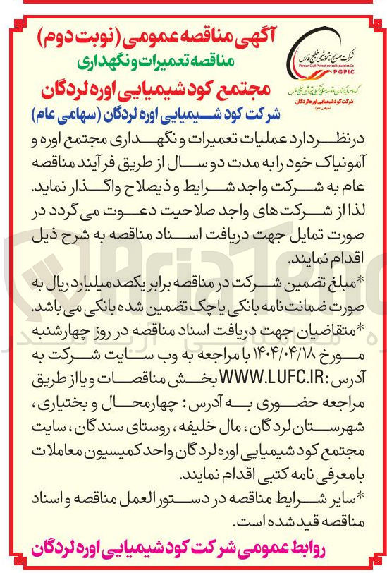 تصویر کوچک آگهی  عملیات تعمیرات و نگهداری مجتمع اوره و آمونیاک