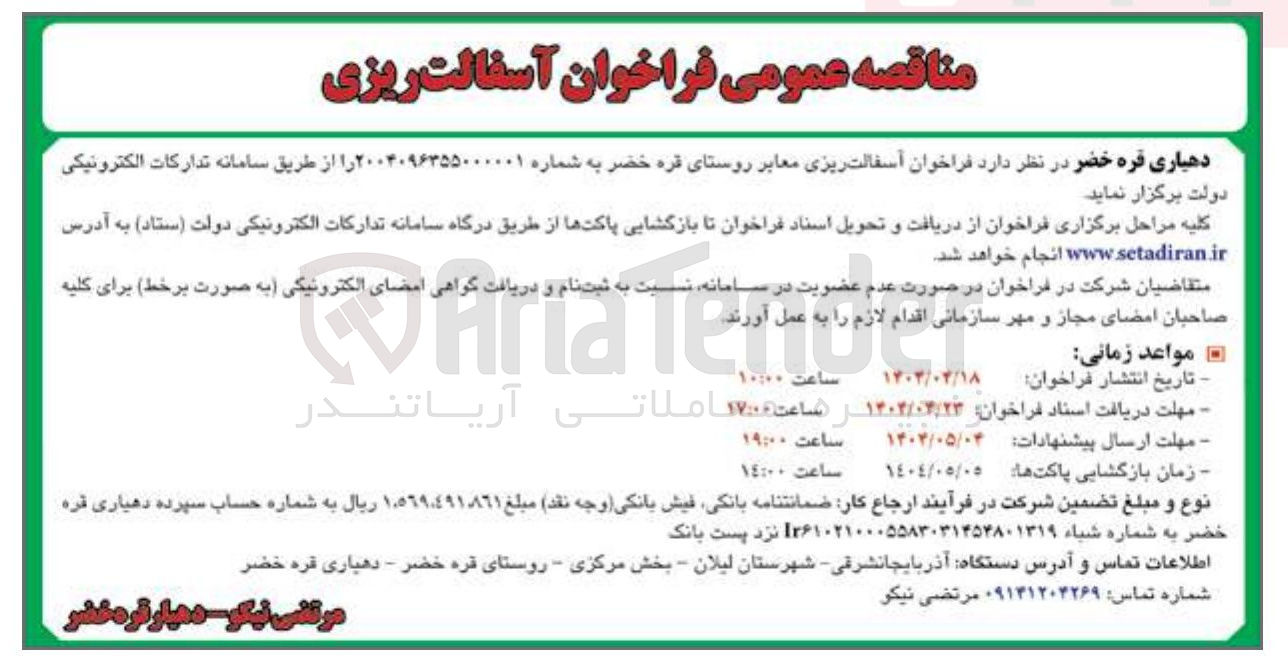 تصویر کوچک آگهی  آسفالت ریزی معابر