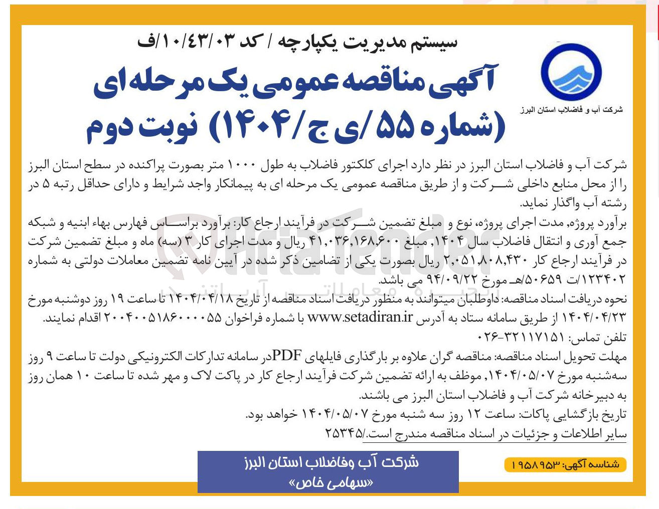 تصویر کوچک آگهی  اجرای کلکتور فاضلاب به طول ۱۰۰۰ متر بصورت پراکنده 