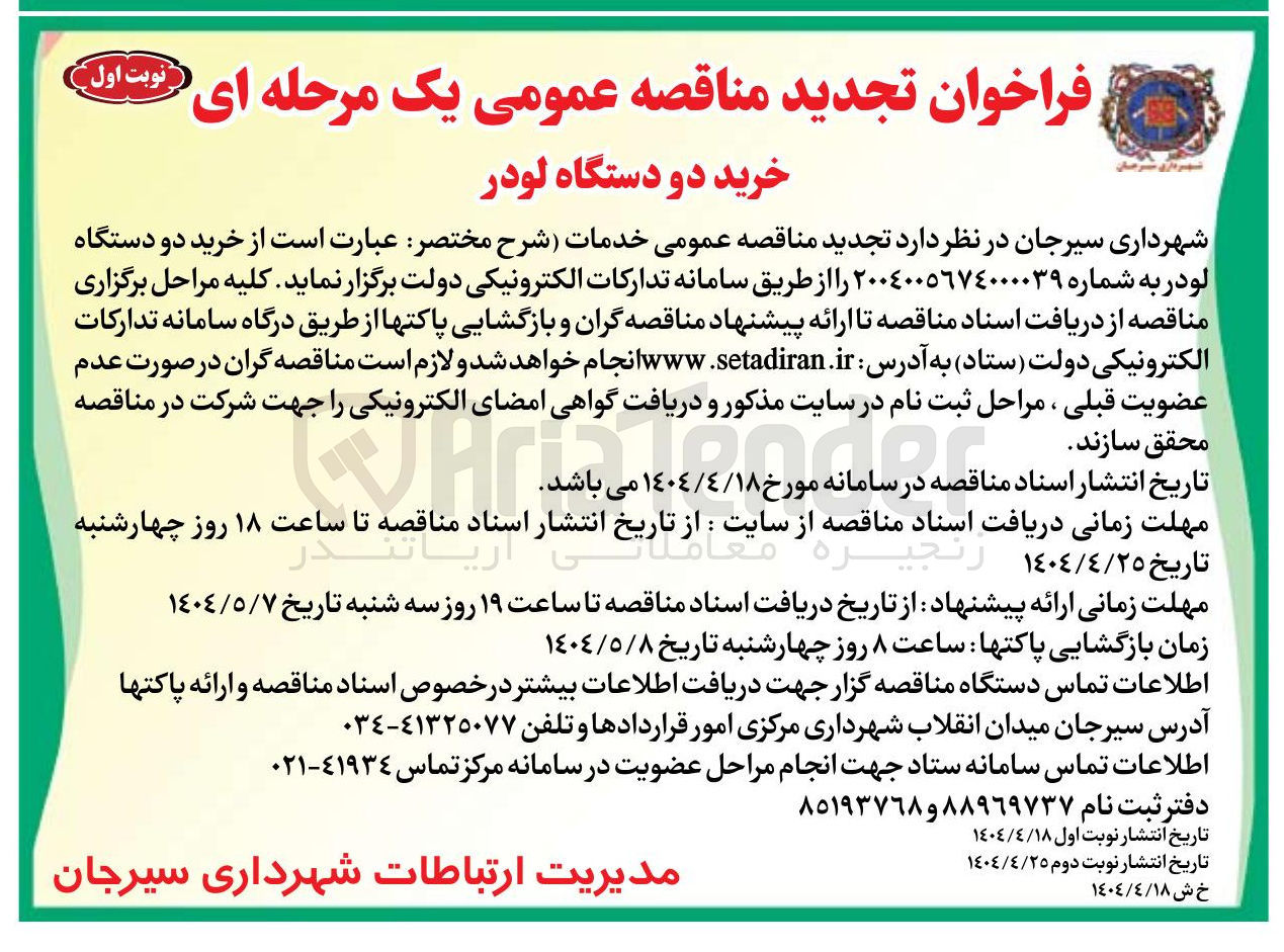 تصویر کوچک آگهی خرید دو دستگاه لودر 