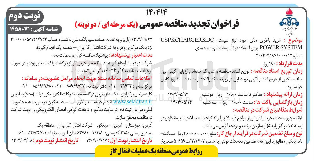 تصویر کوچک آگهی خرید باطریهای مورد نیاز سیستم DC & CHARGER & USP 