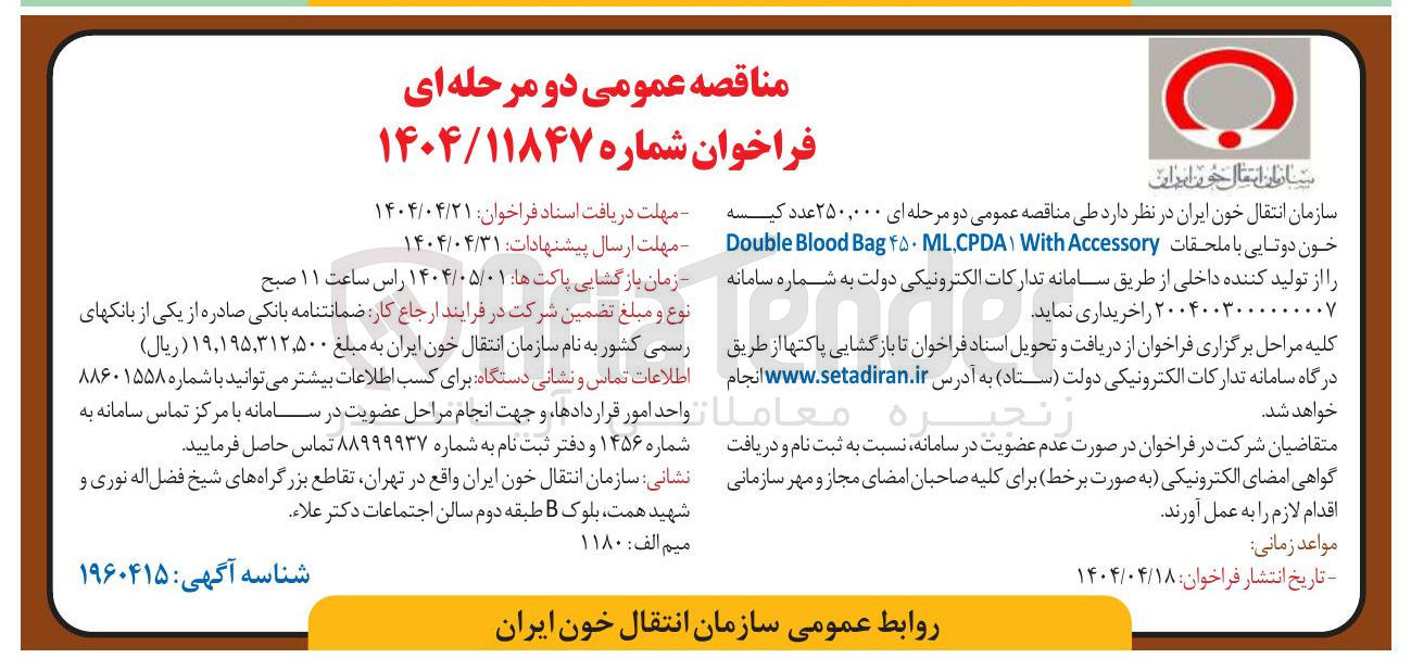 تصویر کوچک آگهی خرید  ۲۵۰,۰۰۰ عدد کیسه خون دوتایی با ملحقات Accessory With CPDA , ML ۴۵۰ Bag Blood Double  
