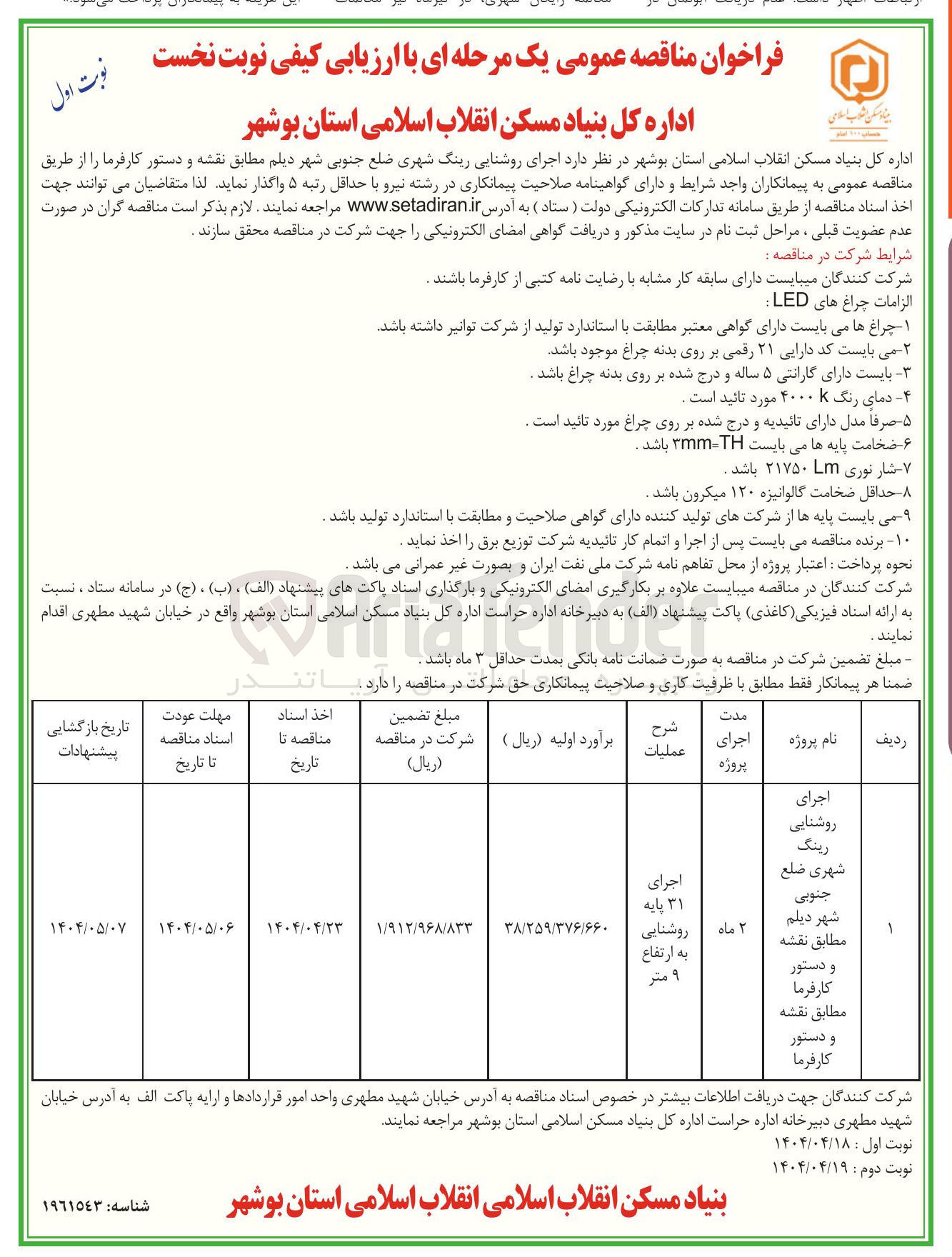 تصویر کوچک آگهی اجرای روشنایی رینگ شهری