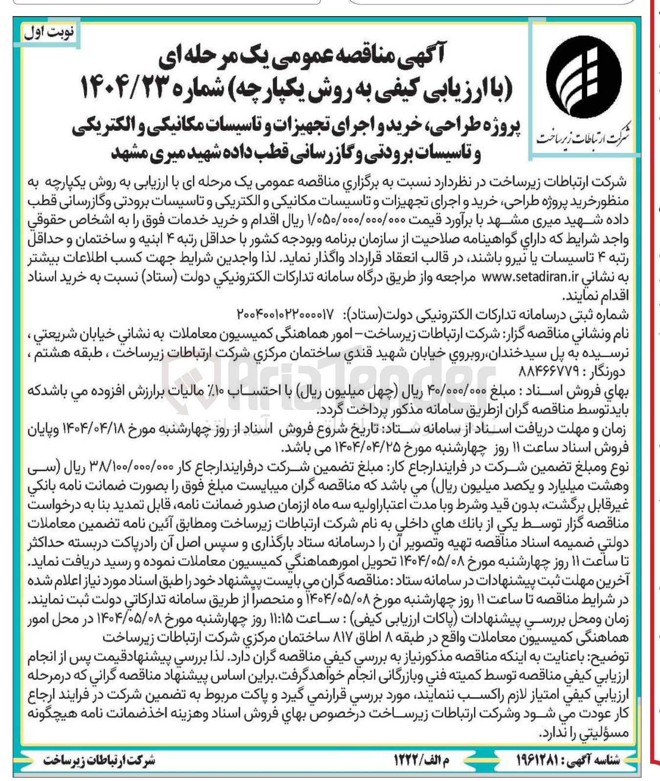 تصویر کوچک آگهی طراحی خرید و اجرای تجهیزات و تاسیسات مکانیکی و الکتریکی و تاسیسات برودتی و گازرسانی 