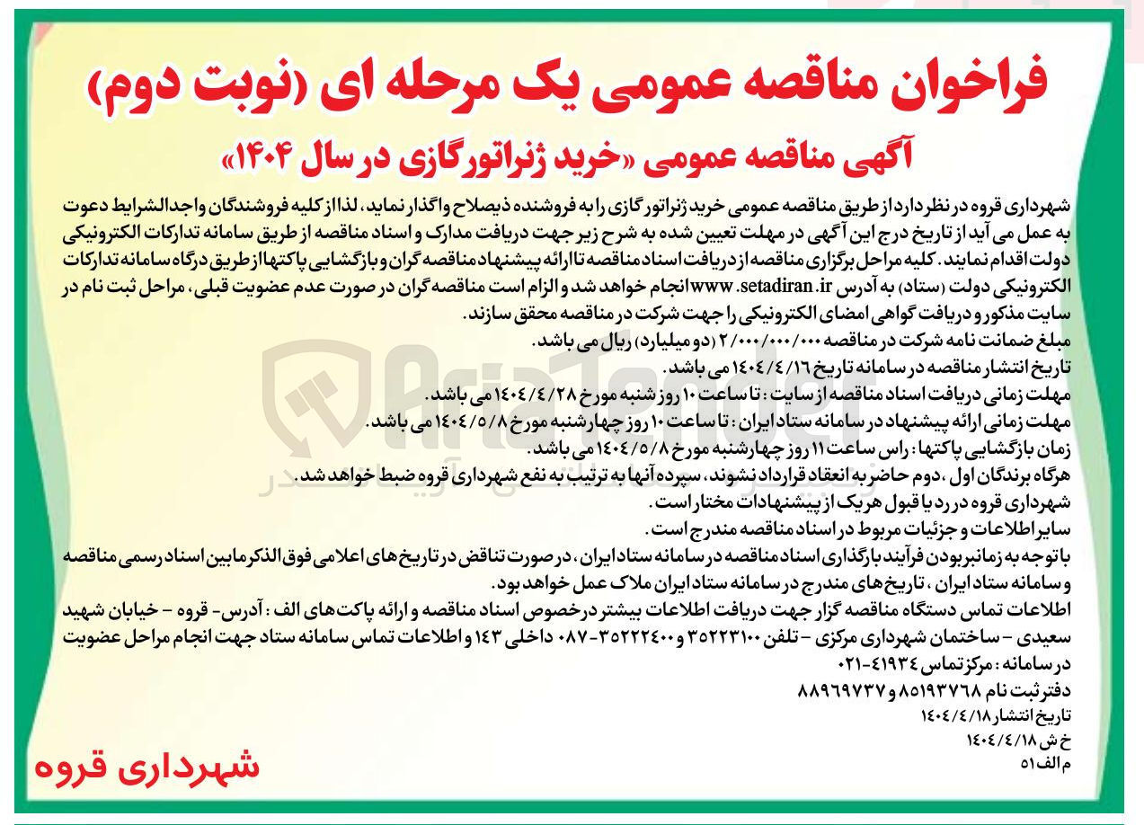 تصویر کوچک آگهی خرید ژنراتور گازی