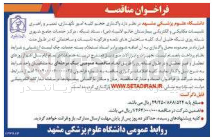 تصویر کوچک آگهی واگذاری حجم کلیه امور نگهداری تعمیر و راهبری تاسیسات مکانیکی و الکتریکی بیمارستان خاتم الانبیاء ( ص ) 