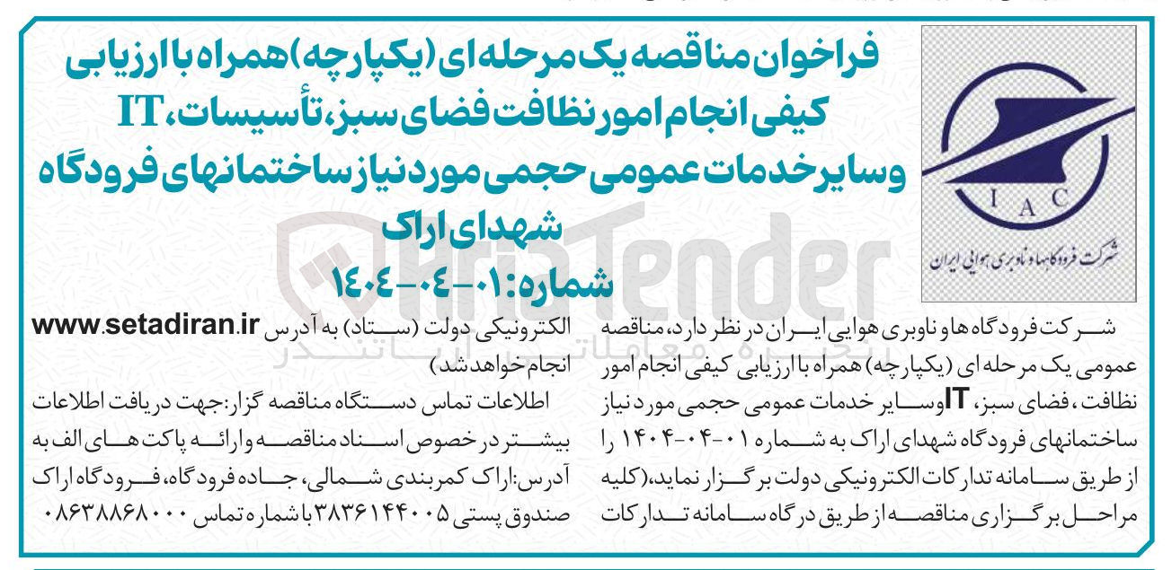 تصویر کوچک آگهی امور نظافت ، فضای سبز IT و سایر خدمات عمومی حجمی 
