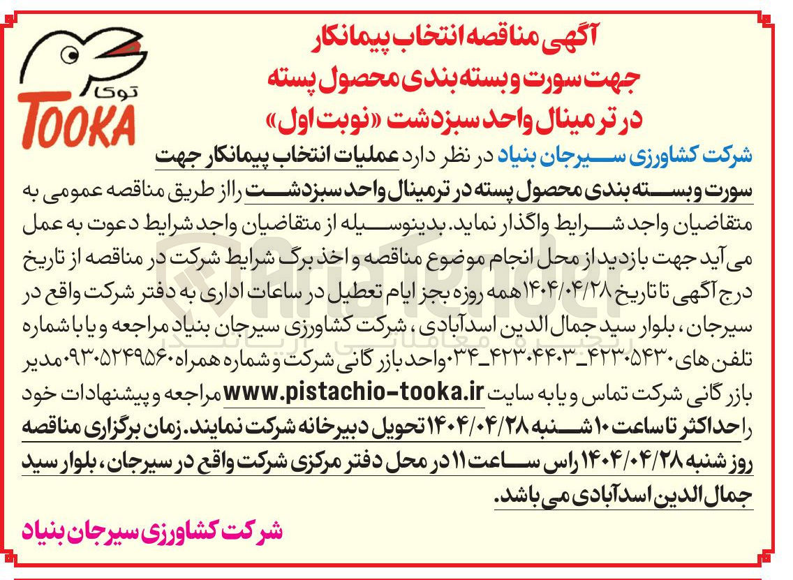 تصویر کوچک آگهی عملیات انتخاب پیمانکار جهت سورت و بسته بندی محصول پسته 