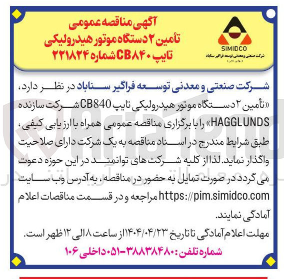 تصویر کوچک آگهی  تأمین ۲ دستگاه موتور هیدرولیکی تایپ CB840 شرکت سازنده HAGGLUNDS 