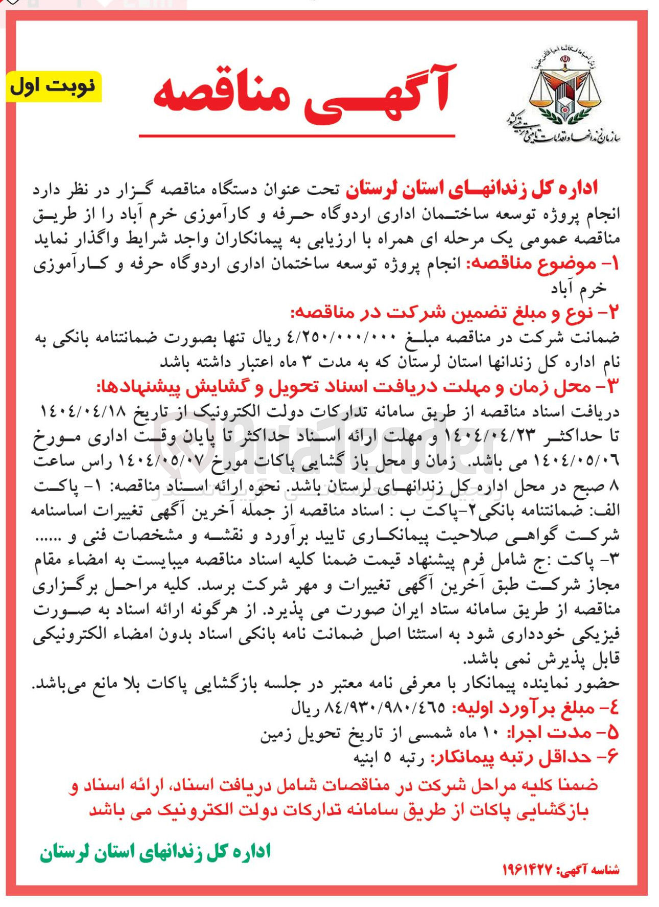 تصویر کوچک آگهی انجام پروژه توسعه ساختمان اداری اردوگاه حرفه و کارآموزی