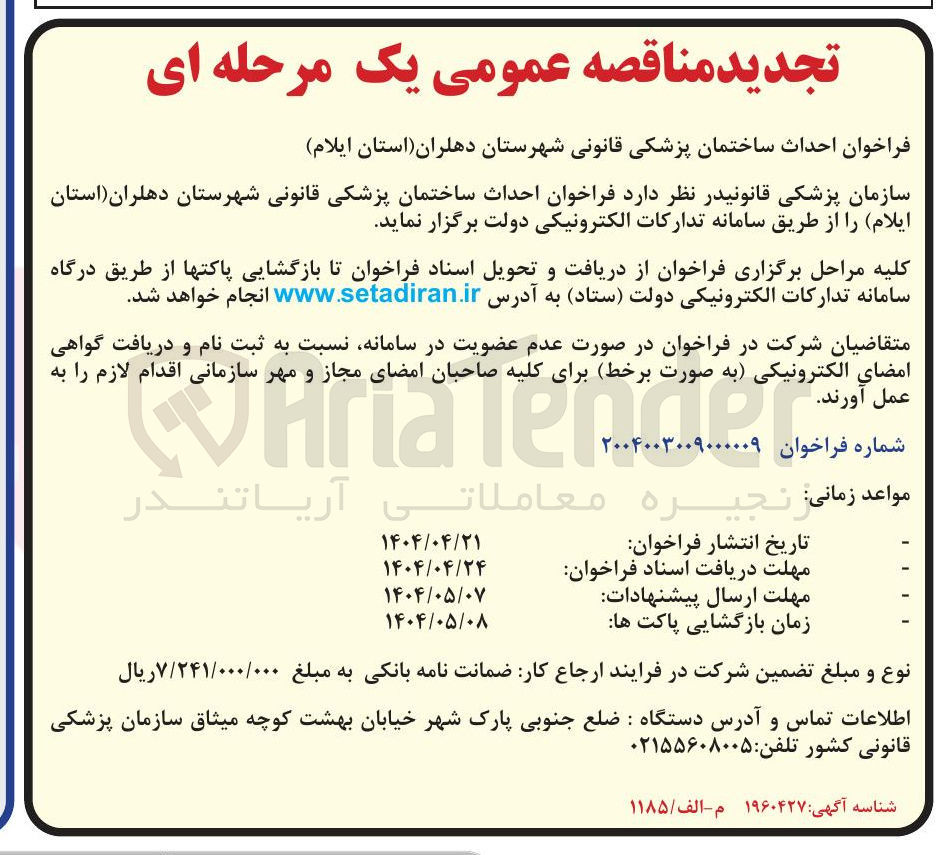 تصویر کوچک آگهی احداث ساختمان پزشکی قانونی