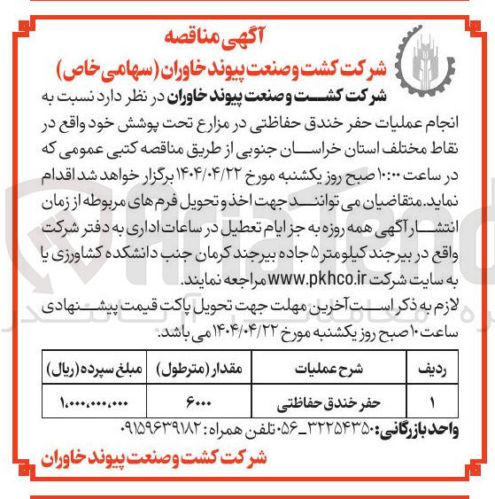 تصویر کوچک آگهی انجام عملیات حفر خندق حفاظتی در مزارع تحت پوشش