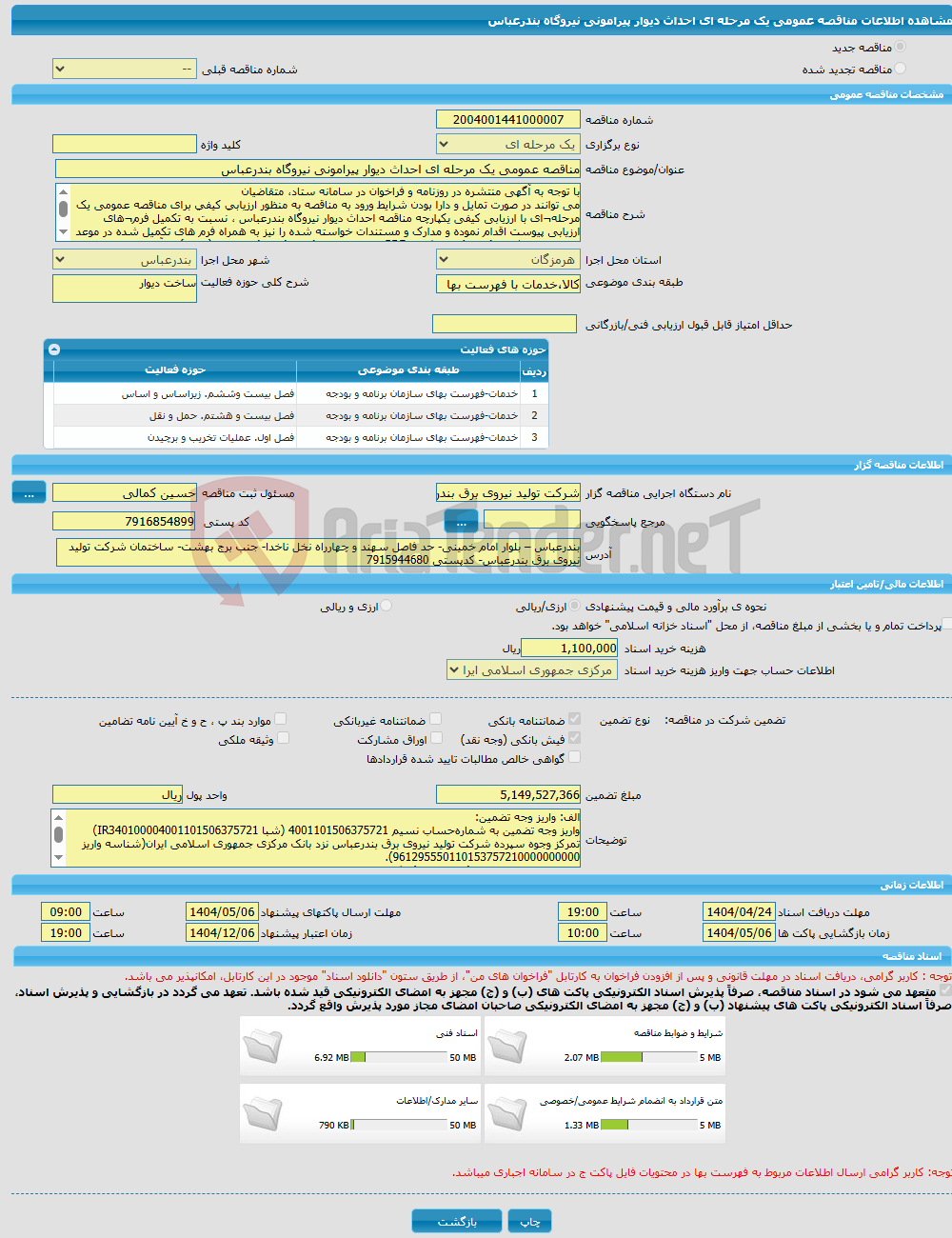 تصویر کوچک آگهی مناقصه عمومی یک مرحله ای احداث دیوار پیرامونی نیروگاه بندرعباس