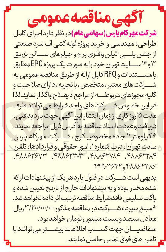 تصویر کوچک آگهی  اجرای کامل طراحی ، مهندسی و خرید پروژه لوله کشی آب سرد صنعتی از جنس پلی اتیلن و فلزی برج و چیلرهای سالن تزریق ۱۲ و ۱۴ 