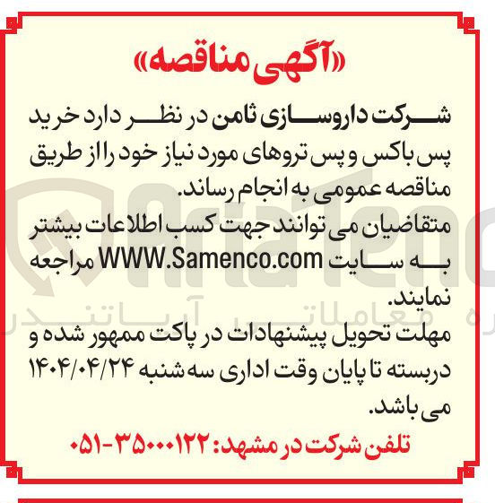 تصویر کوچک آگهی خرید پس باکس و پس تروهای مورد نیاز