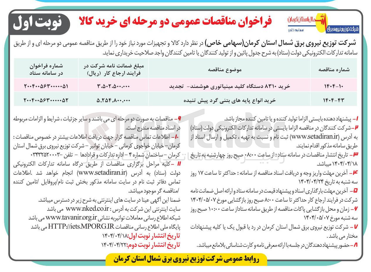 تصویر کوچک آگهی خرید انواع پایه های بتنی گرد پیش تنیده