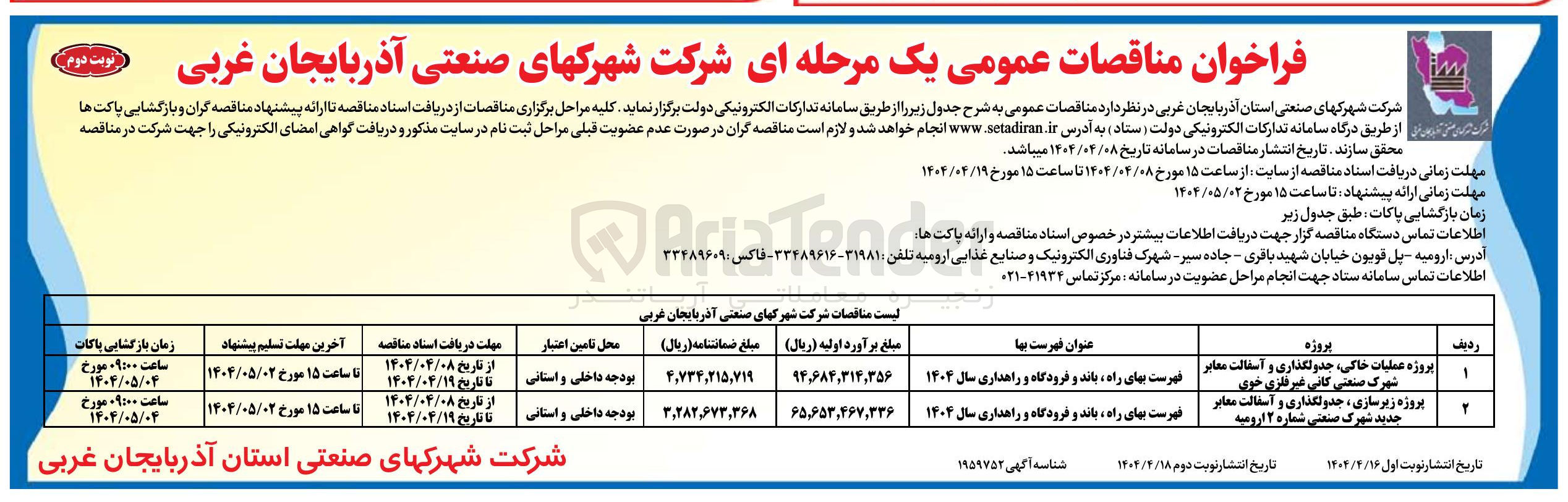 تصویر کوچک آگهی پروژه زیرسازی ، جدولگذاری و آسفالت معابر 