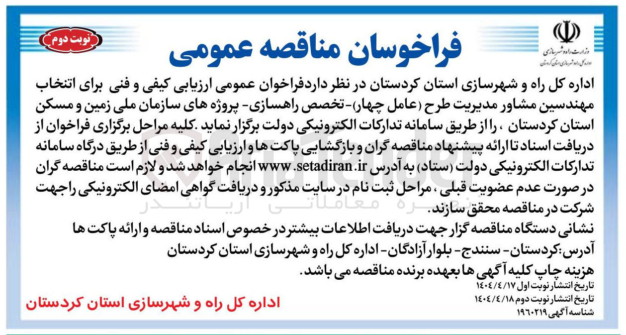 تصویر کوچک آگهی اتنخاب مهندسین مشاور مدیریت طرح عامل چهار تخصص راهسازی پروژه های سازمان