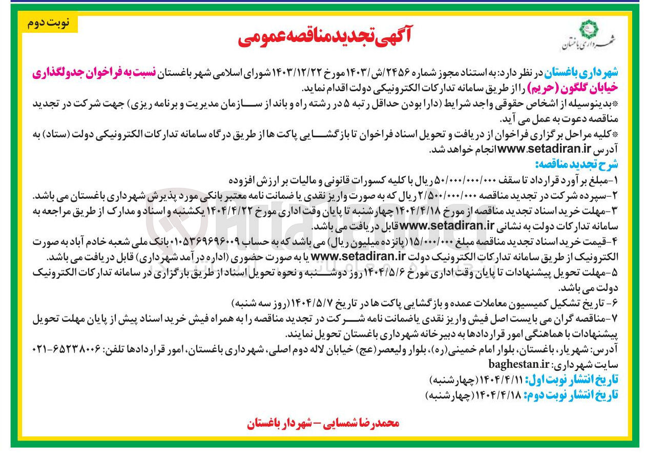 تصویر کوچک آگهی جدولگذاری 
خیابان