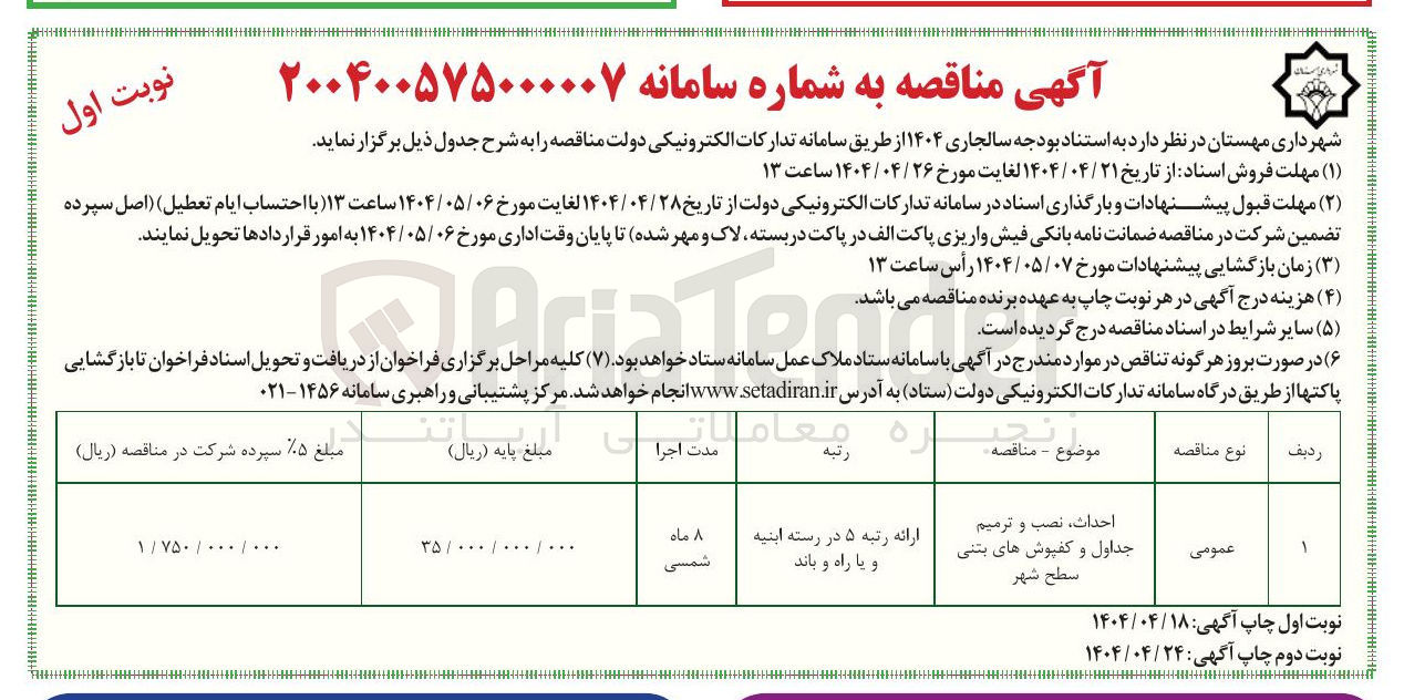 تصویر کوچک آگهی احداث ، نصب و ترمیم جداول و کفپوش های بتنی سطح شهر