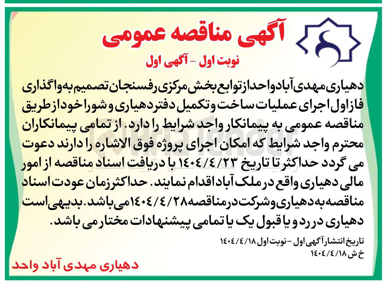 تصویر کوچک آگهی واگذاری فاز اول اجرای عملیات ساخت و تکمیل دفتر دهیاری و شورا 