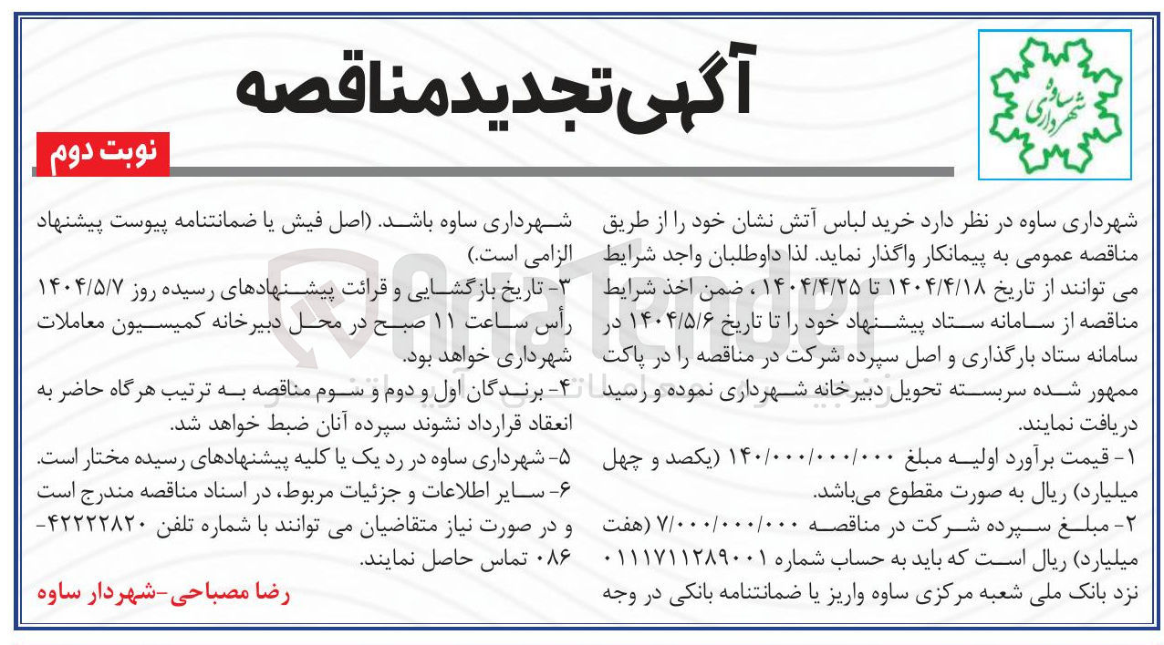 تصویر کوچک آگهی خرید لباس آتش نشان