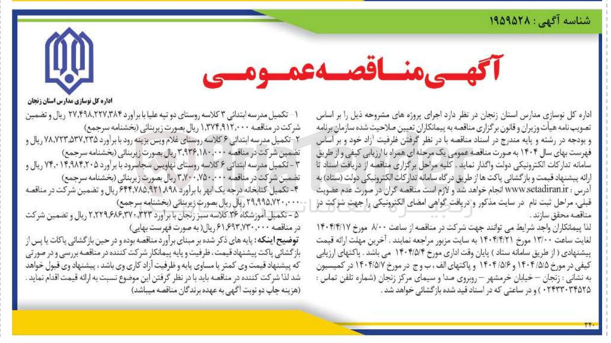 تصویر کوچک آگهی تکمیل مدرسه ابتدائی ۶ کلاسه 