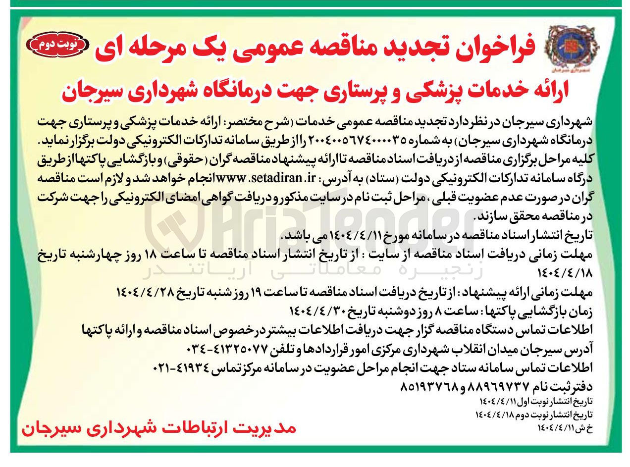 تصویر کوچک آگهی ارائه خدمات پزشکی و پرستاری جهت درمانگاه 