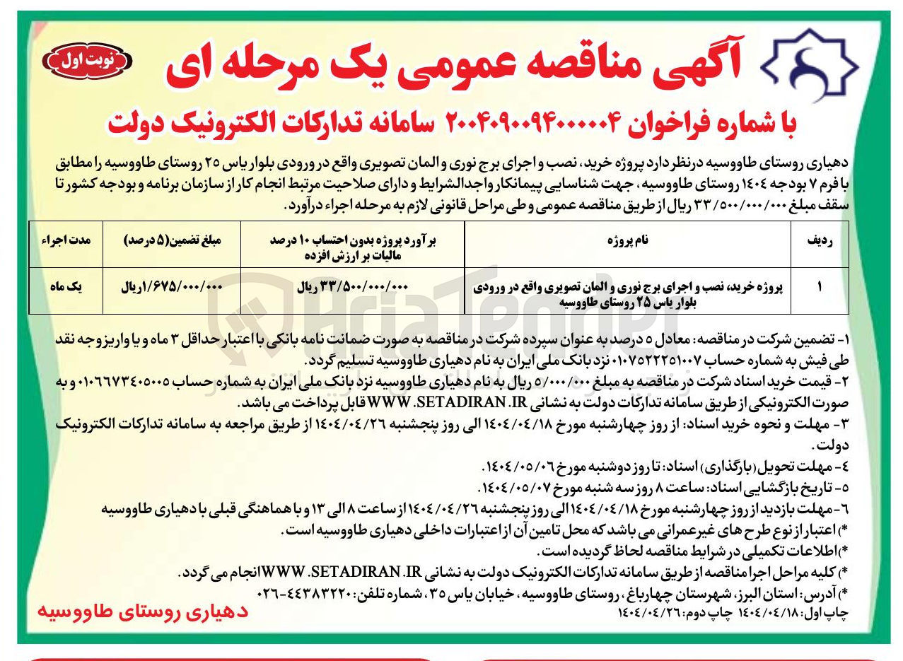 تصویر کوچک آگهی پروژه خرید نصب و اجرای برج نوری و المان تصویری 