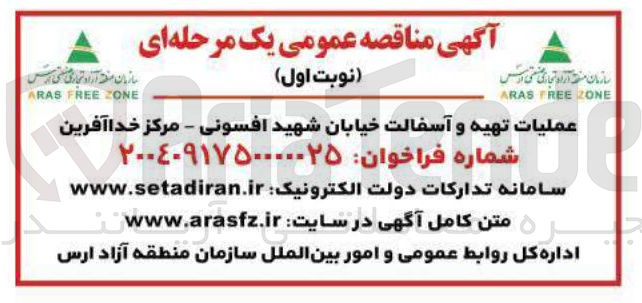 تصویر کوچک آگهی عملیات تهیه و آسفالت
