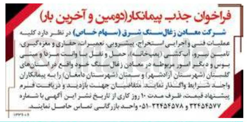تصویر کوچک آگهی کلیه عملیات فنی و اجرایی استخراج پیشرویی تعمیرات حفاری و مغزه گیری تامین نیرو آب کشی پمپ خانه حمل و نقل با وانت مزدا و مینی بوس و دیگر امور مربوطه