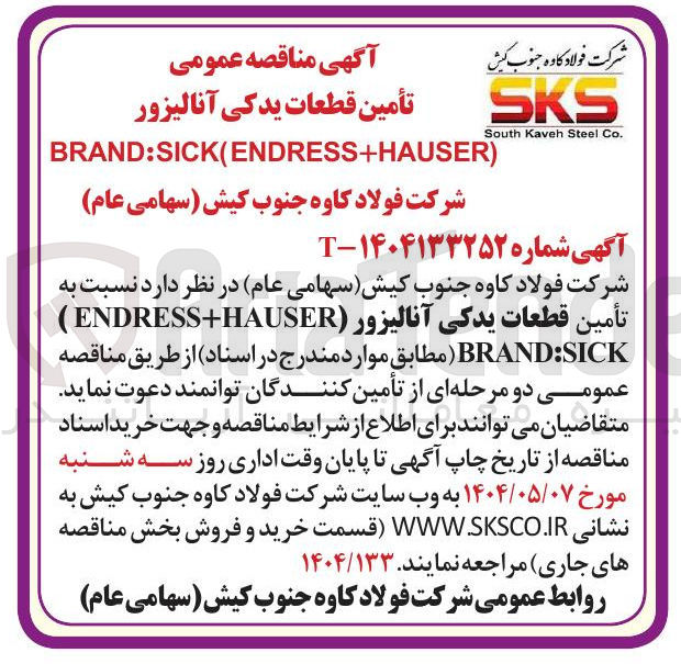 تصویر کوچک آگهی  تأمین قطعات یدکی آنالیزور ( ENDRESS+HAUSER ) SICK BRAND 