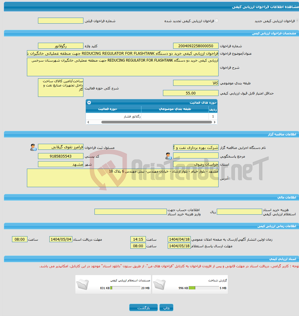 تصویر کوچک آگهی فراخوان ارزیابی کیفی خرید دو دستگاه REDUCING REGULATOR FOR FLASHTANK جهت منطقه عملیاتی خانگیران شهرستان سرخس