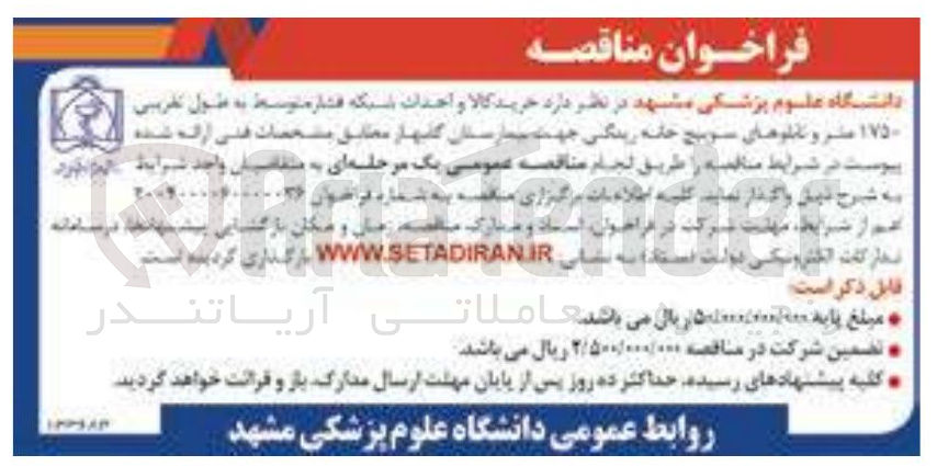 تصویر کوچک آگهی  خرید کالا و احداث شبکه فشار متوسط به طول تقریبی ۱۷۵۰ متر و تابلوهای سوییچ خانه زندگی