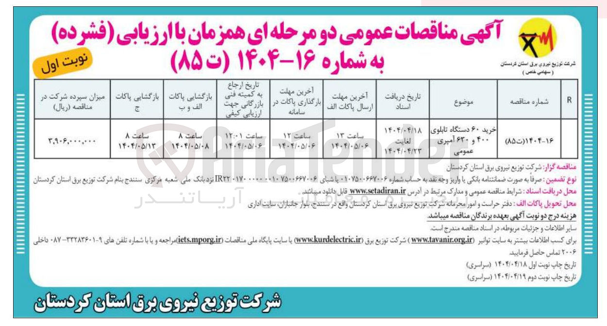 تصویر کوچک آگهی خرید ۶۰ دستگاه تابلوی ۴۰۰ و ۶۳۰ آمپری عمومی