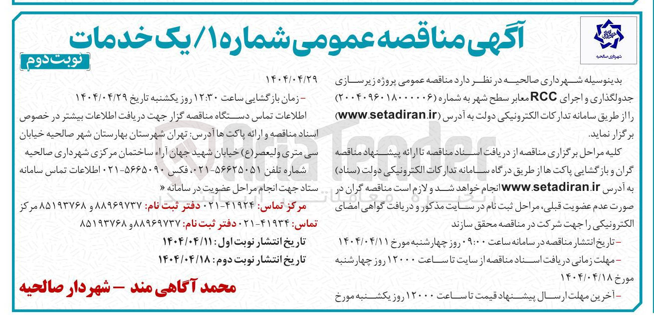 تصویر کوچک آگهی  پروژه زیر سازی جدولگذاری و اجرای RCC معابر سطح شهر