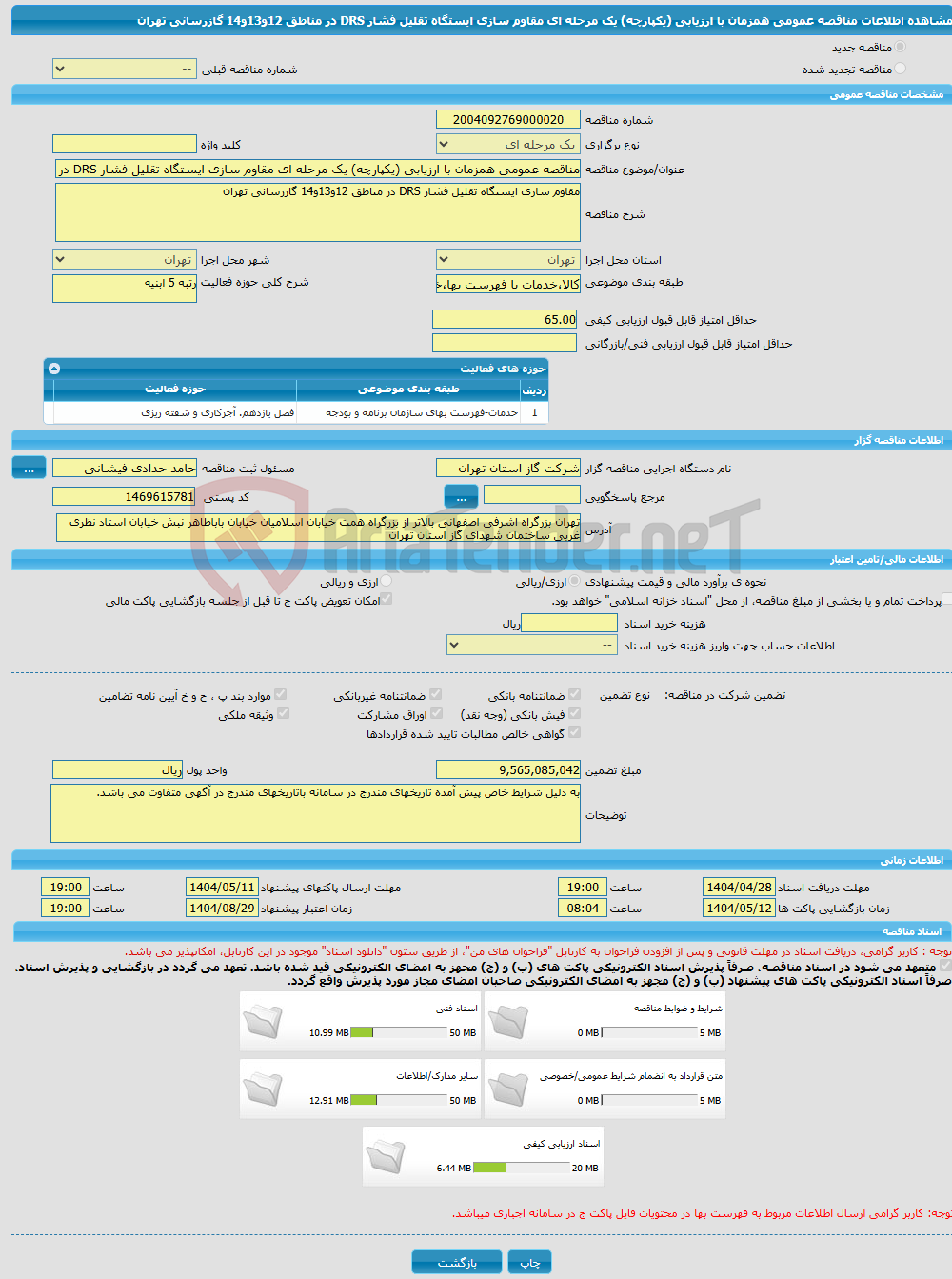 تصویر کوچک آگهی مناقصه عمومی همزمان با ارزیابی (یکپارچه) یک مرحله ای مقاوم سازی ایستگاه تقلیل فشار DRS در مناطق 12و13و14 گازرسانی تهران