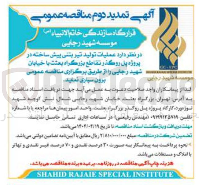 تصویر کوچک آگهی عملیات تولید تیر بتنی پیش ساخته 