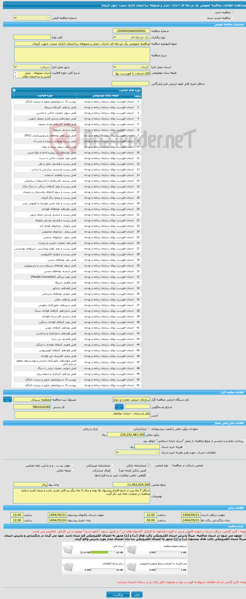 تصویر کوچک آگهی مناقصه عمومی یک مرحله ای احداث حصار و محوطه ساختمان اداری صمت جنوب کرمان 