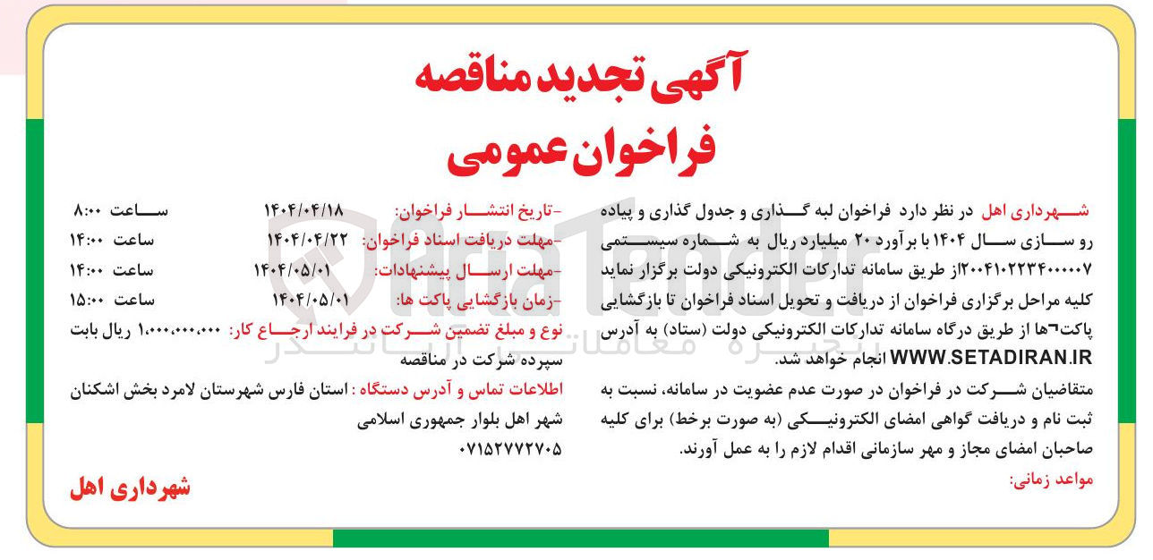 تصویر کوچک آگهی  لبه گذاری و جدول گذاری و پیاده رو سازی 