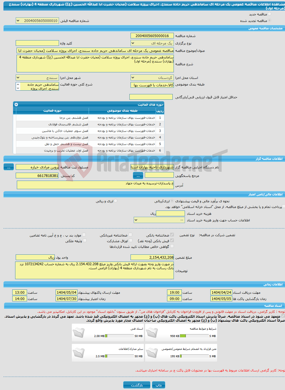تصویر کوچک آگهی مناقصه عمومی یک مرحله ای ساماندهی حریم جاده سنندج، اجرای پروژه سلامت (محبان حضرت ابا عبدالله الحسین (ع)) شهرداری منطقه 4 (بهاران) سنندج (مرحله اول)