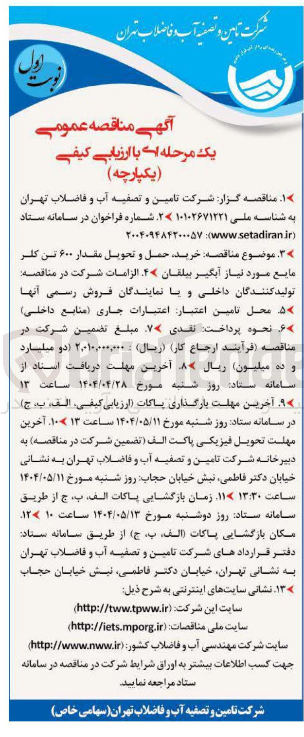 تصویر کوچک آگهی خرید حمل و تحویل مقدار ۶۰۰ تن کلر مایع