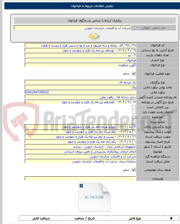تصویر کوچک آگهی انجام خدمات پیمانکاری پشتیبانی و تامین نیروی انسانی