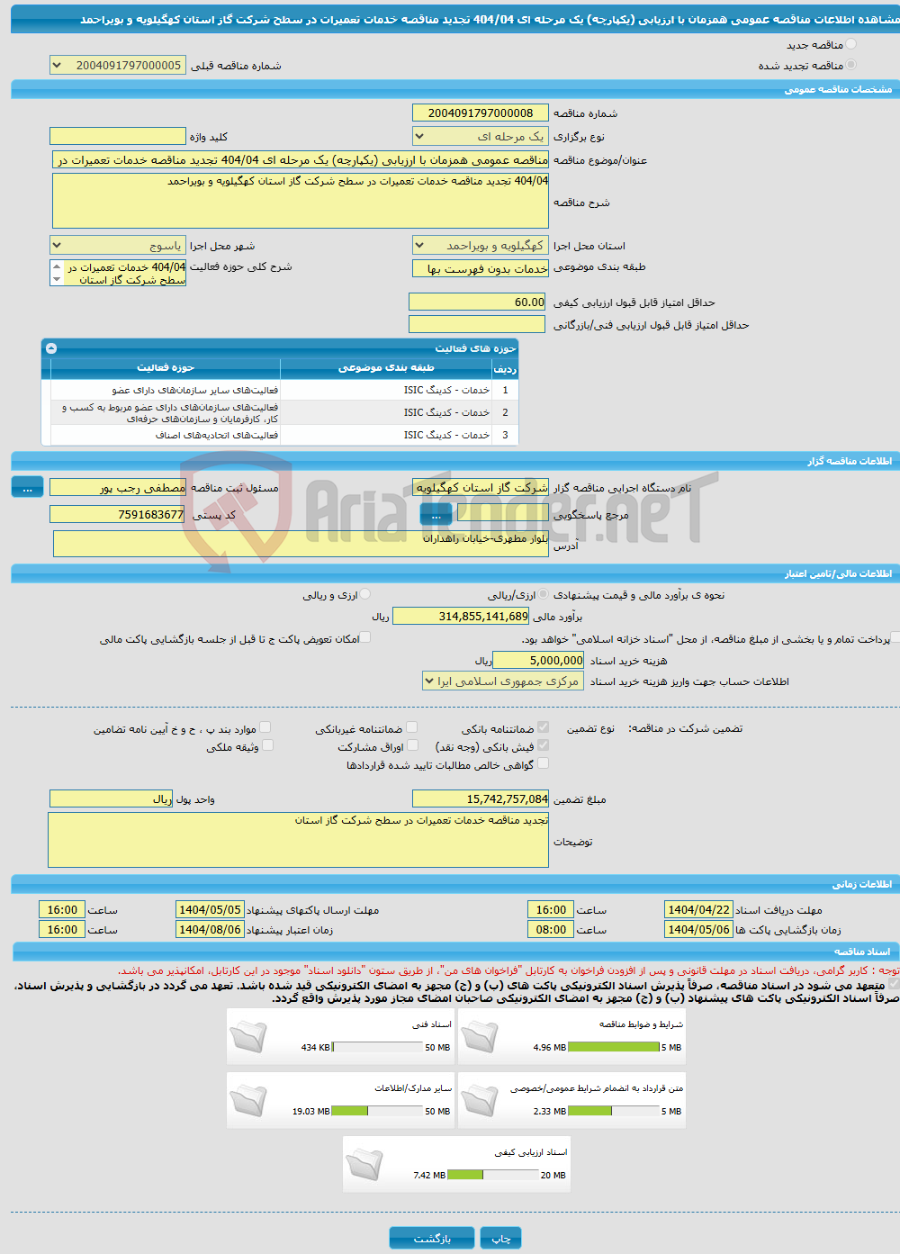 تصویر کوچک آگهی مناقصه عمومی همزمان با ارزیابی (یکپارچه) یک مرحله ای 404/04 تجدید مناقصه خدمات تعمیرات در سطح شرکت گاز استان کهگیلویه و بویراحمد