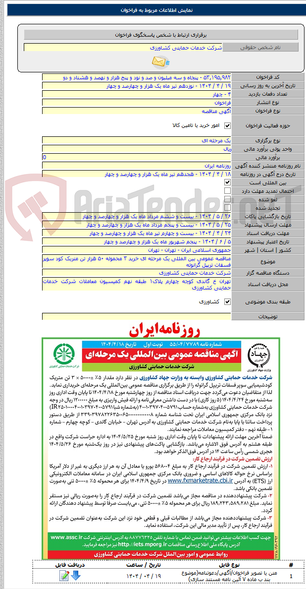 تصویر کوچک آگهی مناقصه عمومی بین المللی یک مرحله ای خرید ۳ محموله ۵۰ هزار تن متریک کود سوپر فسفات تریپل گرانوله